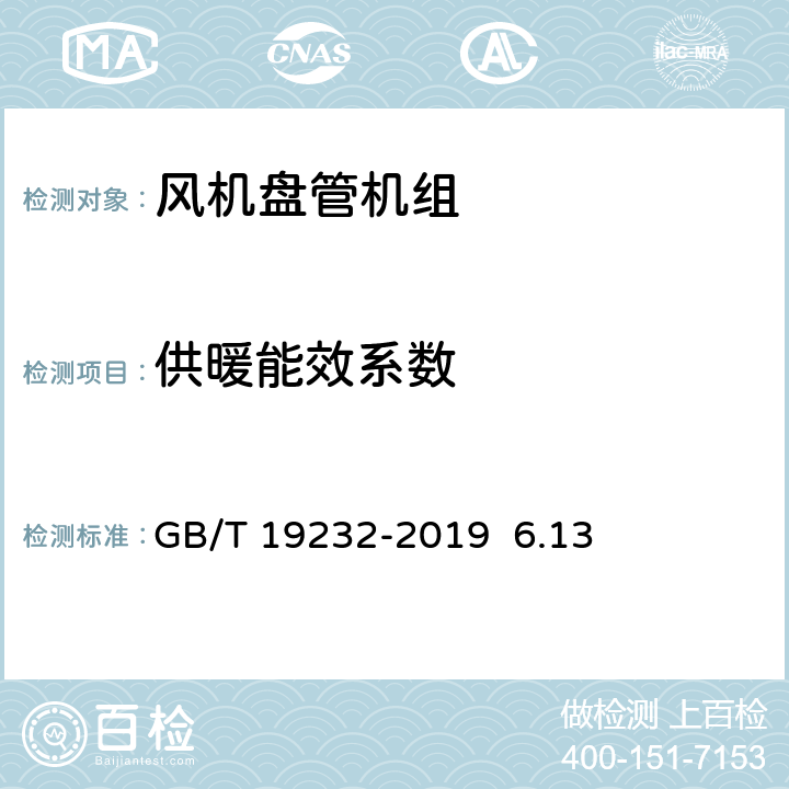 供暖能效系数 风机盘管机组GB/T 19232-2019 6.13