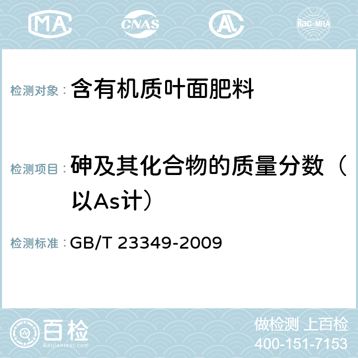 砷及其化合物的质量分数（以As计） 肥料中砷、镉、铅、铬、汞生态指标 GB/T 23349-2009 5.10