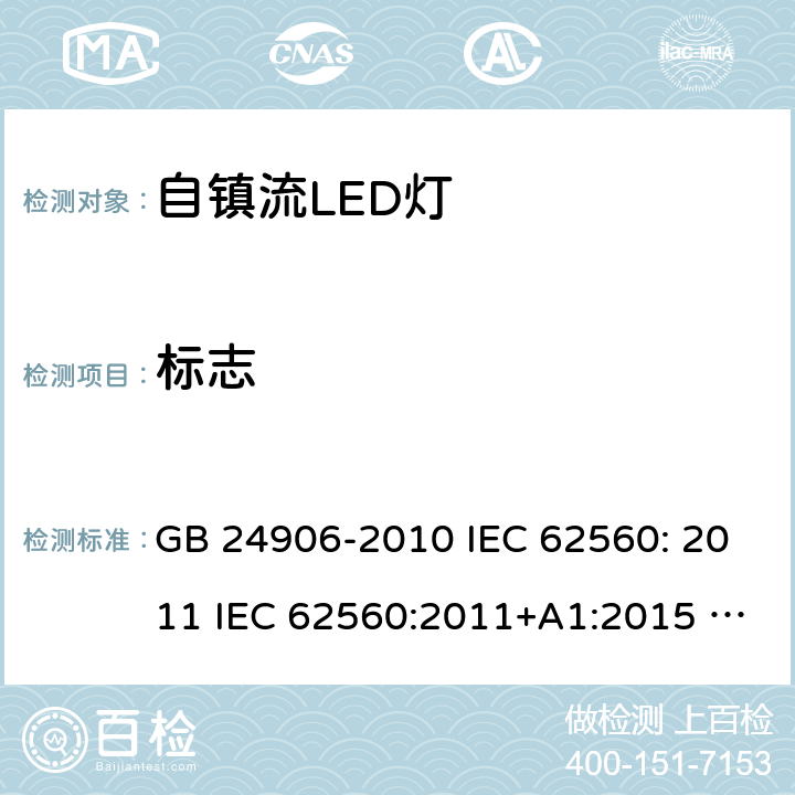 标志 普通照明用50V以上自镇流LED灯安全要求 GB 24906-2010 IEC 62560: 2011 IEC 62560:2011+A1:2015 EN 62560:2012+A1:2015 EN 62560:2012+A1:2015+A11:2019 AS/NZS 62560:2017 5