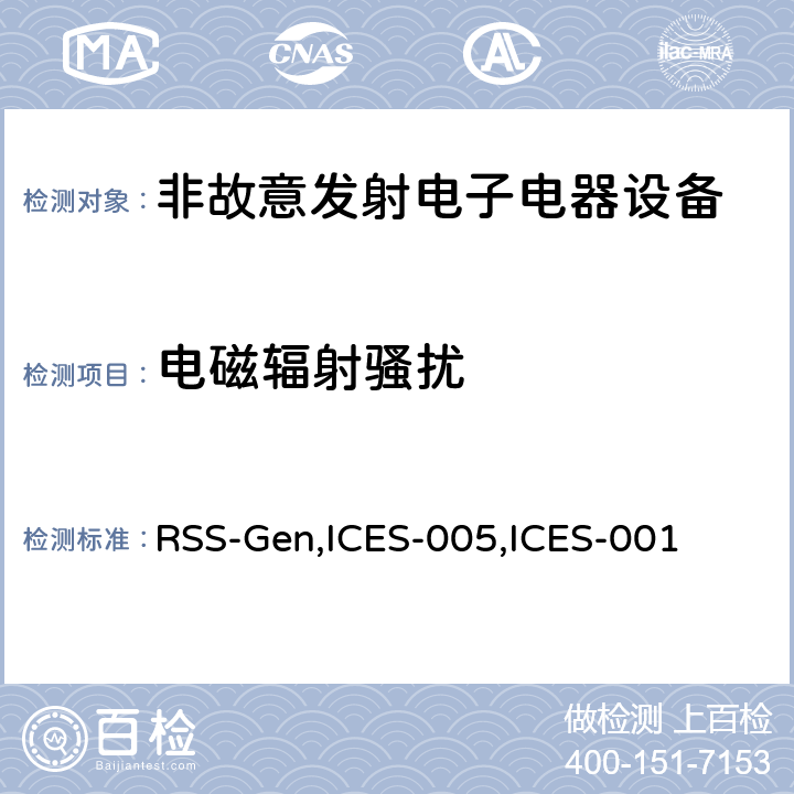电磁辐射骚扰 联邦通讯委员会法规 第15部分-射频设备 RSS-Gen,ICES-005,ICES-001