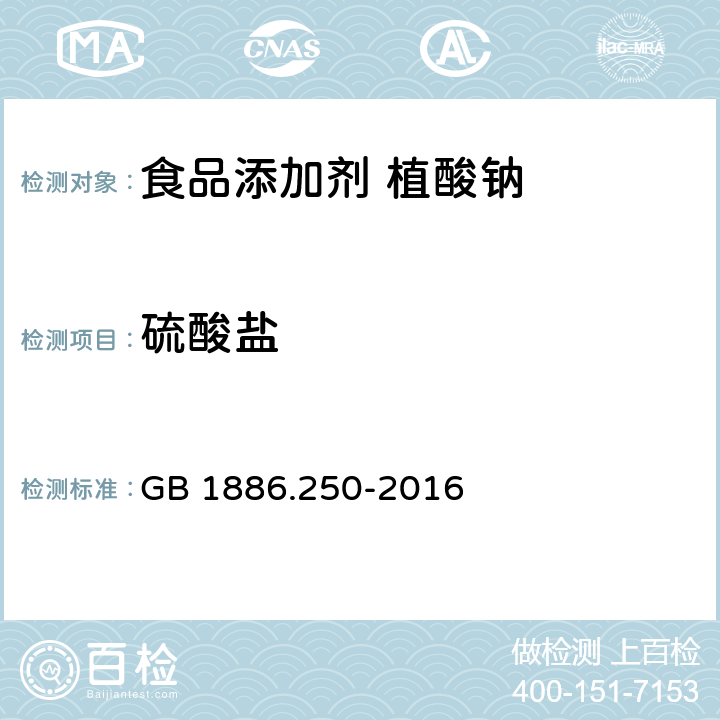 硫酸盐 食品安全国家标准 食品添加剂 植酸钠 GB 1886.250-2016 附录A.6