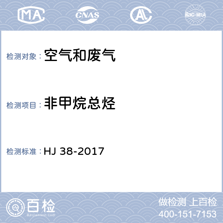 非甲烷總烴 固定污染源廢氣 總烴、甲烷和非甲烷總烴的測(cè)定 氣相色譜法 HJ 38-2017