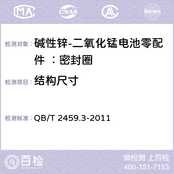 结构尺寸 碱性锌-二氧化锰电池零配件 ：密封圈 QB/T 2459.3-2011 5.1