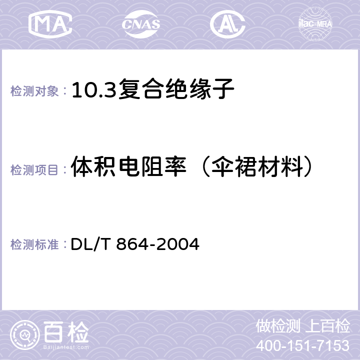 体积电阻率（伞裙材料） 标称电压高于1000V交流架空线路用复合绝缘子使用导则 DL/T 864-2004 4.3.3