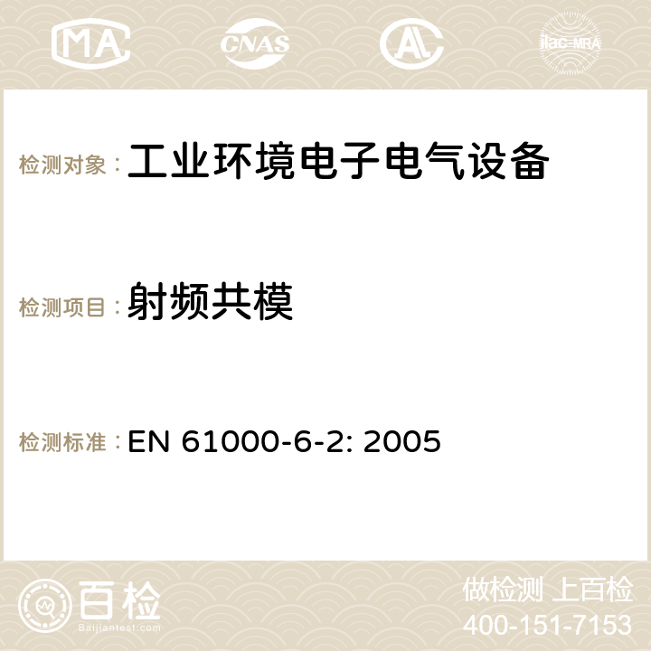 射频共模 电磁兼容 通用标准 工业环境中的抗扰度试验 EN 61000-6-2: 2005 8