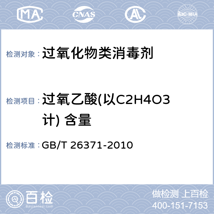 过氧乙酸(以C2H4O3计) 含量 过氧化物类消毒剂卫生标准 GB/T 26371-2010 8.1