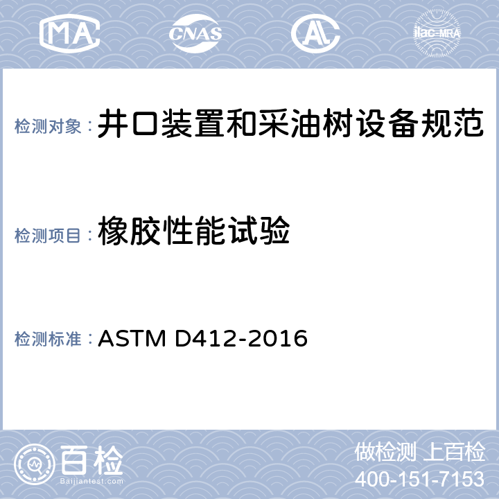 橡胶性能试验 硫化橡胶和热塑性弹性体的标准试验方法 张力 ASTM D412-2016
