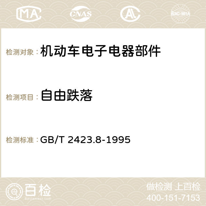 自由跌落 电工电子产品环境试验 第2部分：试验方法 试验 Ed：自由跌落 GB/T 2423.8-1995