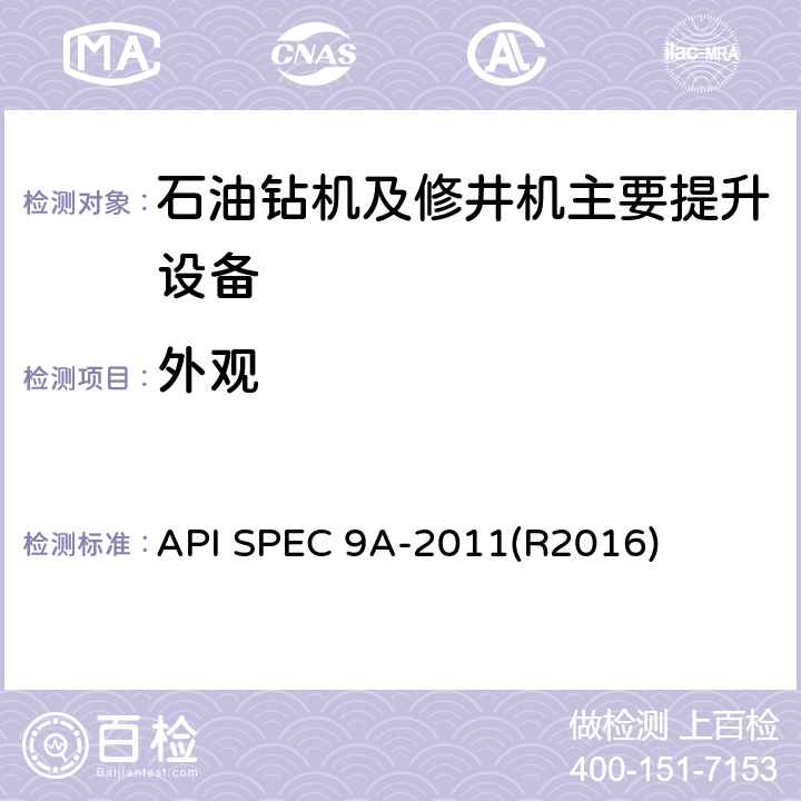 外观 钢丝绳规范 API SPEC 9A-2011(R2016)