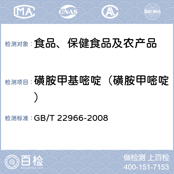磺胺甲基嘧啶（磺胺甲嘧啶） 牛奶和奶粉中16種磺胺類藥物殘留量的測定液相色譜-串聯質譜法 GB/T 22966-2008