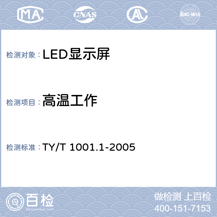 高温工作 体育场馆设备使用要求及检验方法第1部分：LED显示屏 TY/T 1001.1-2005 6.12