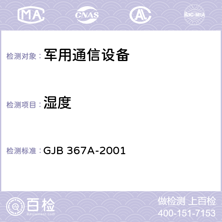 湿度 军用通信设备通用规范 GJB 367A-2001 4.7.29