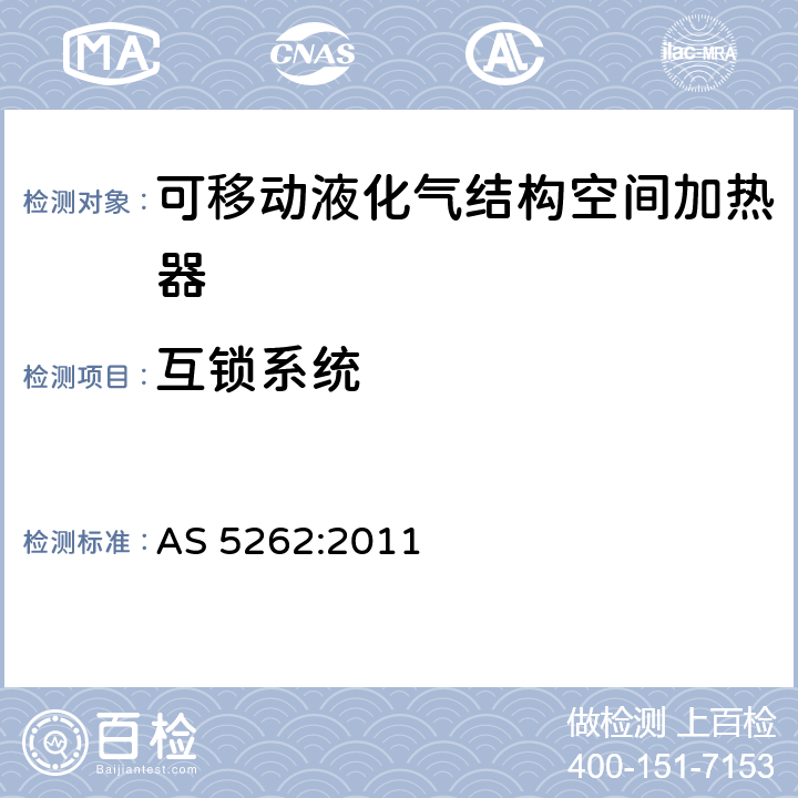 互锁系统 AS 5262:2011 可移动液化气结构空间加热器  5.3