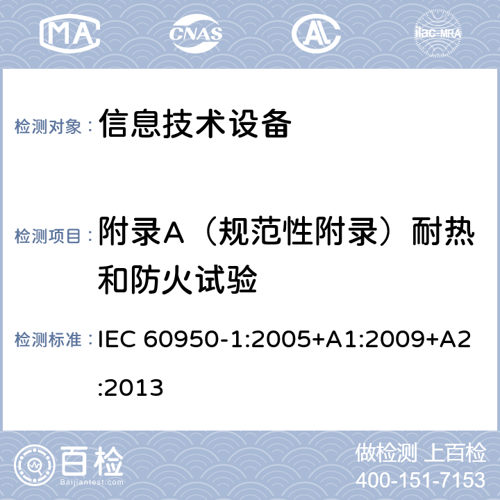 附录A（规范性附录）耐热和防火试验 信息技术设备安全第1部分：通用要求 IEC 60950-1:2005+A1:2009+A2:2013 附录A