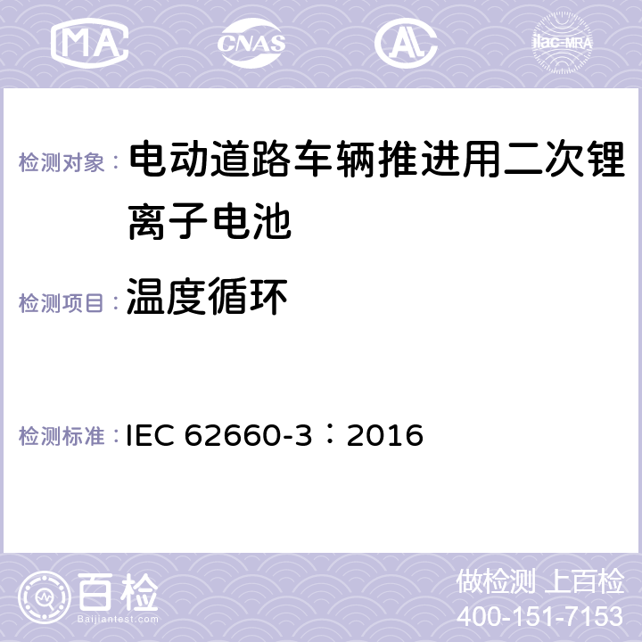 温度循环 电动道路车辆推进用二次锂离子电池第3部分：安全要求 IEC 62660-3：2016 6.3.2