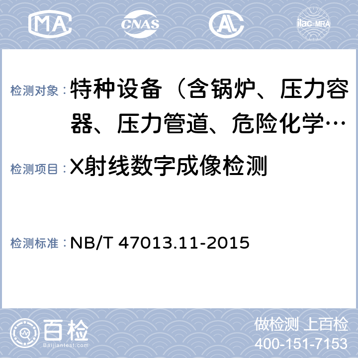 X射线数字成像检测 承压设备无损检测 第11部分：X射线数字成像检测 NB/T 47013.11-2015 全条款