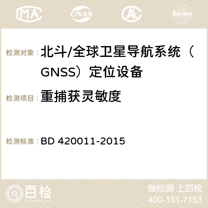 重捕获灵敏度 北斗/全球卫星导航系统（GNSS）定位设备通用规范 BD 420011-2015 4.4.6.2