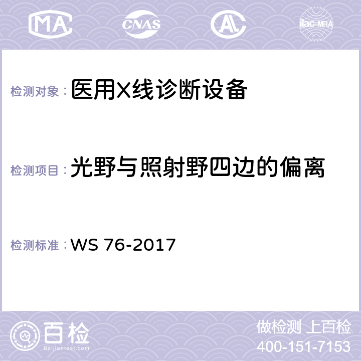 光野与照射野四边的偏离 医用常规X射线诊断设备质量控制检测规范 WS 76-2017 6.8