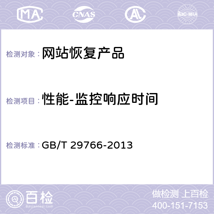 性能-监控响应时间 信息安全技术 网站数据恢复产品技术要求与测试评价方法 GB/T 29766-2013 A.1.1, A.2.1