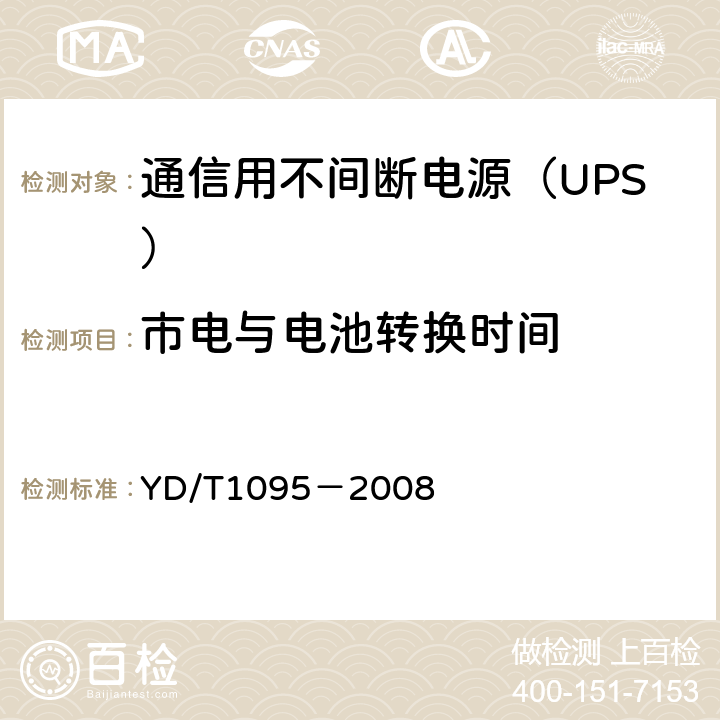 市电与电池转换时间 通信用不间断电源（UPS） YD/T1095－2008 5.15