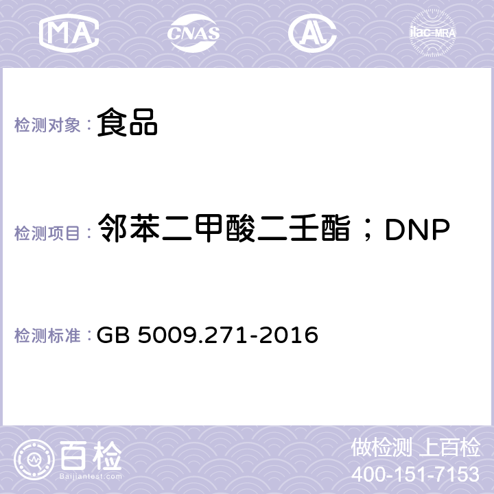 邻苯二甲酸二壬酯；DNP 食品安全国家标准 食品中邻苯二甲酸酯的测定 GB 5009.271-2016