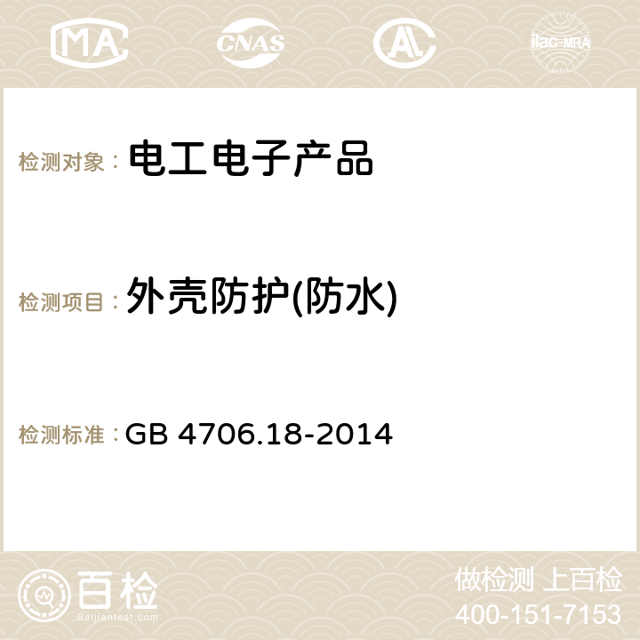 外壳防护(防水) 家用和类似用途电器的安全 电池充电器的特殊要求 GB 4706.18-2014 15