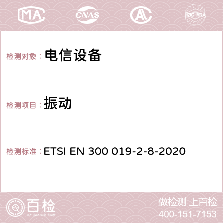 振动 电信设备的环境条件和环境试验 第8部分:地下使用 ETSI EN 300 019-2-8-2020 4.3