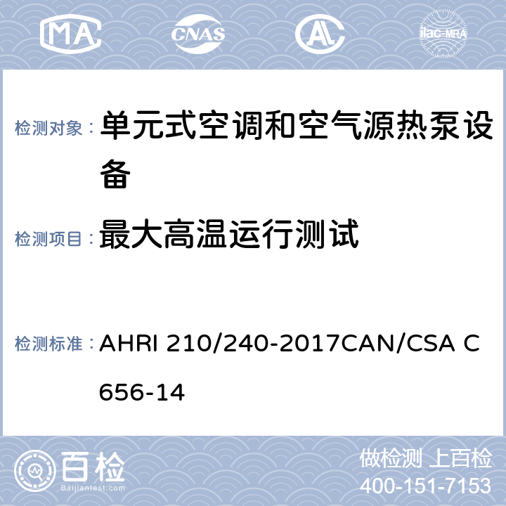 最大高温运行测试 分体及整体中央空调及热泵性能标准 AHRI 210/240-2017
CAN/CSA C656-14 8.2