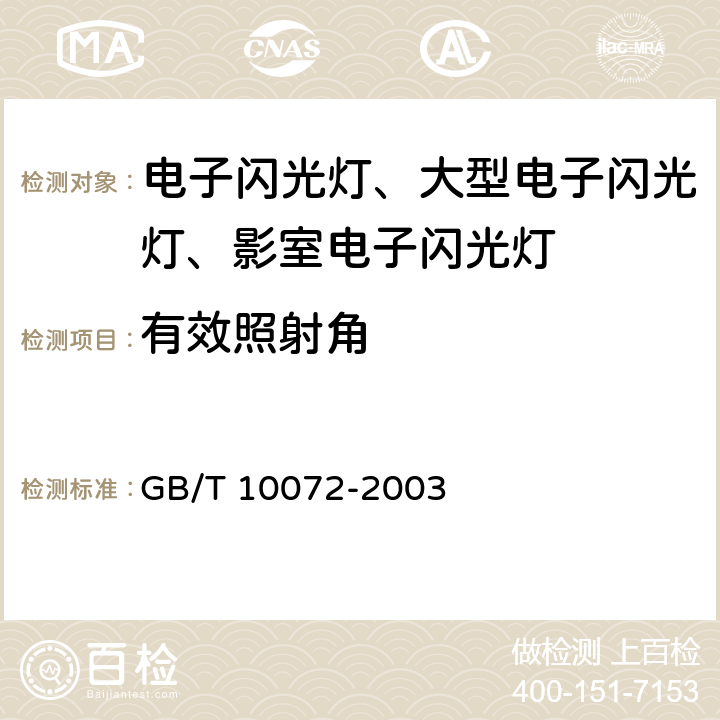 有效照射角 照相用电子闪光装置技术条件 GB/T 10072-2003 4.2/5.4.2