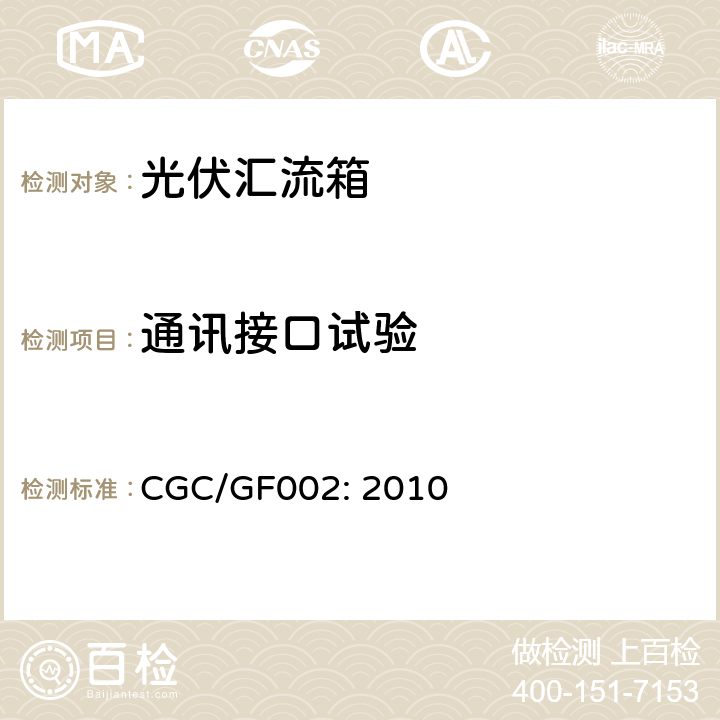 通讯接口试验 汇流箱技术规范 CGC/GF002: 2010 6.5