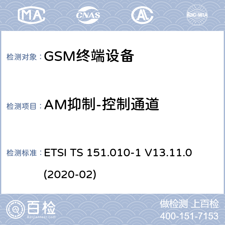 AM抑制-控制通道 ETSI TS 151.010 数字蜂窝电信系统（第二阶段）（GSM）； 移动台（MS）一致性规范 -1 V13.11.0 (2020-02) 14.8.1