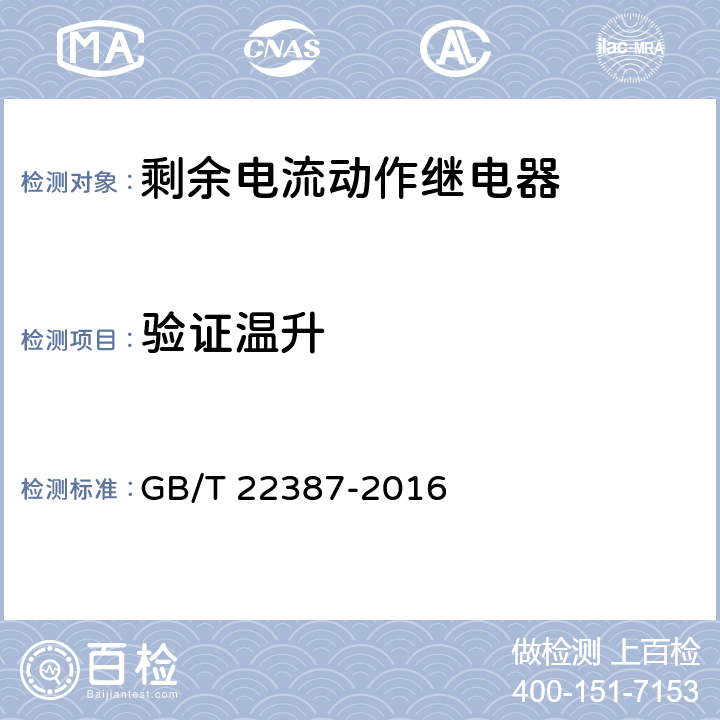 验证温升 剩余电流动作保护继电器 GB/T 22387-2016 8.6