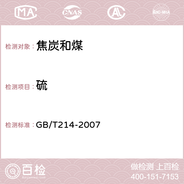 硫 煤中全硫的测定方法 GB/T214-2007 4