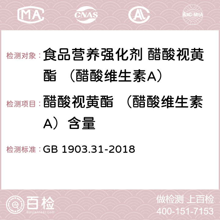 醋酸视黄酯 （醋酸维生素A）含量 食品安全国家标准 食品营养强化剂 醋酸视黄酯 （醋酸维生素A） GB 1903.31-2018 3.2/附录A.4