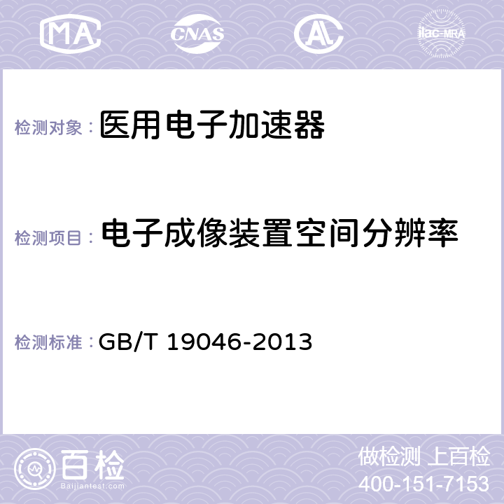 电子成像装置空间分辨率 医用电子加速器验收试验和周期检验规程 GB/T 19046-2013 4.11