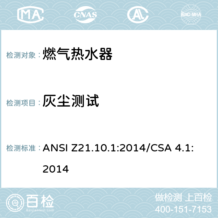 灰尘测试 燃气热水器:功率等于或低于75,000BTU/Hr的一类容积式热水器 ANSI Z21.10.1:2014/CSA 4.1:2014 5.38