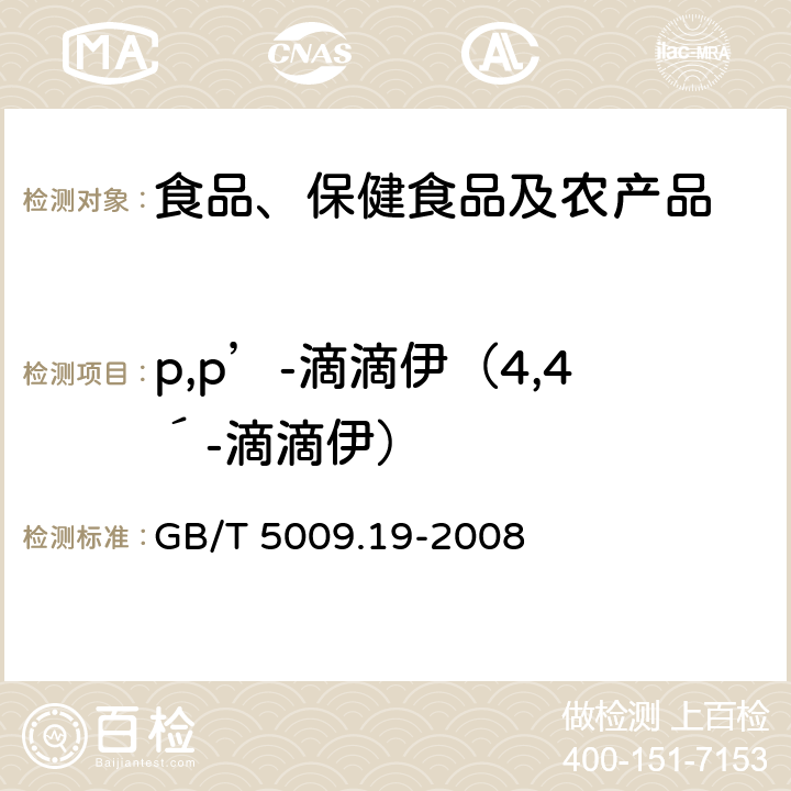 p,p’-滴滴伊（4,4´-滴滴伊） 食品中有机氯农药多组分残留量的测定 GB/T 5009.19-2008