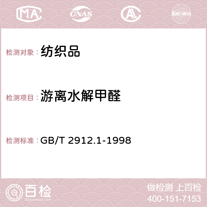 游离水解甲醛 GB/T 2912.1-1998 纺织品 甲醛的测定 第1部分:游离水解的甲醛(水萃取法)