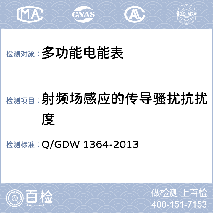 射频场感应的传导骚扰抗扰度 单相智能电能表技术规范 Q/GDW 1364-2013 4.8.1