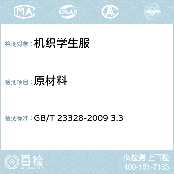 原材料 机织学生服 GB/T 23328-2009 3.3