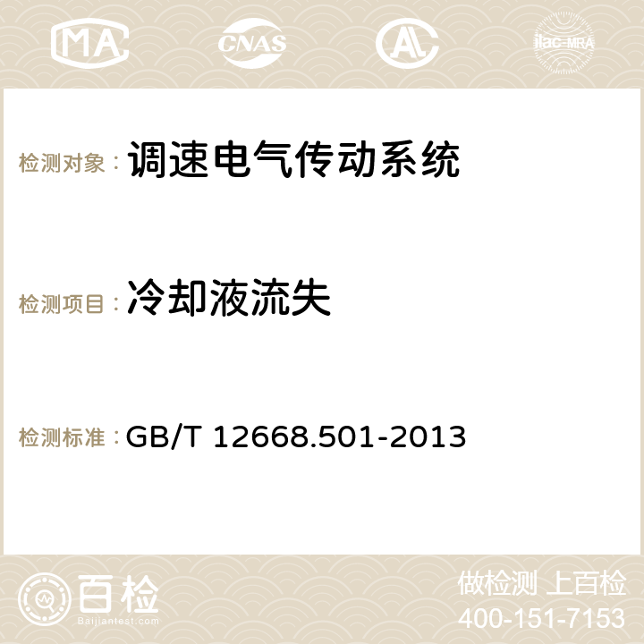 冷却液流失 调速电气传动系统 第5-1部分：安全要求 电气、热和能量 GB/T 12668.501-2013 5.2.4.5.4