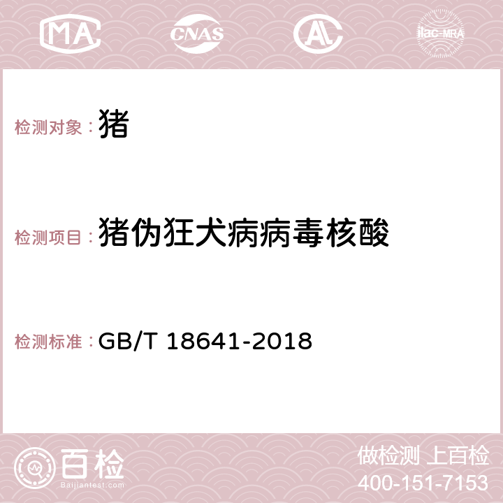 猪伪狂犬病病毒核酸 伪狂犬病诊断方法 GB/T 18641-2018 7