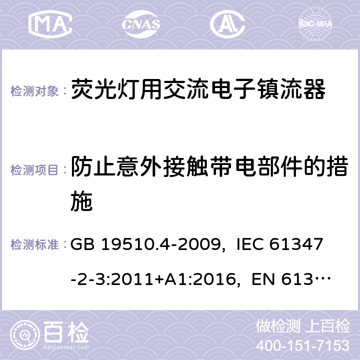 防止意外接触带电部件的措施 灯的控制装置 第4部分:荧光灯用交流电子镇流器的特殊要求 GB 19510.4-2009, IEC 61347-2-3:2011+A1:2016, EN 61347-2-3:2011+A1:2017, AS/NZS 61347.2.3:2016 8