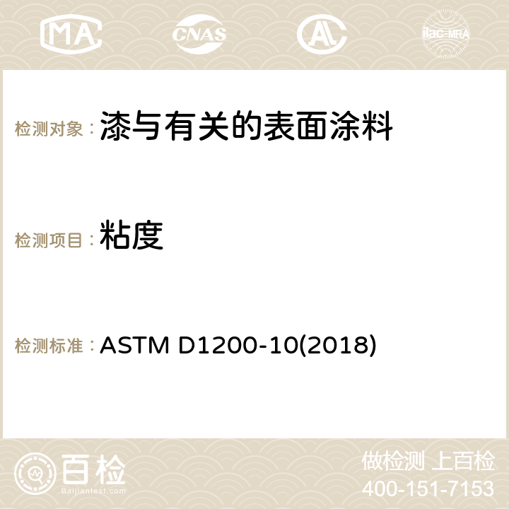 粘度 用福特粘度杯测定粘度的试验方法 ASTM D1200-10(2018)