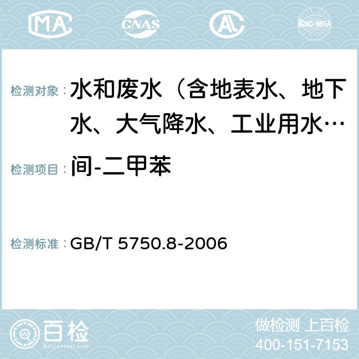 间-二甲苯 生活饮用水标准检验方法 有机物指标 GB/T 5750.8-2006 18.3
