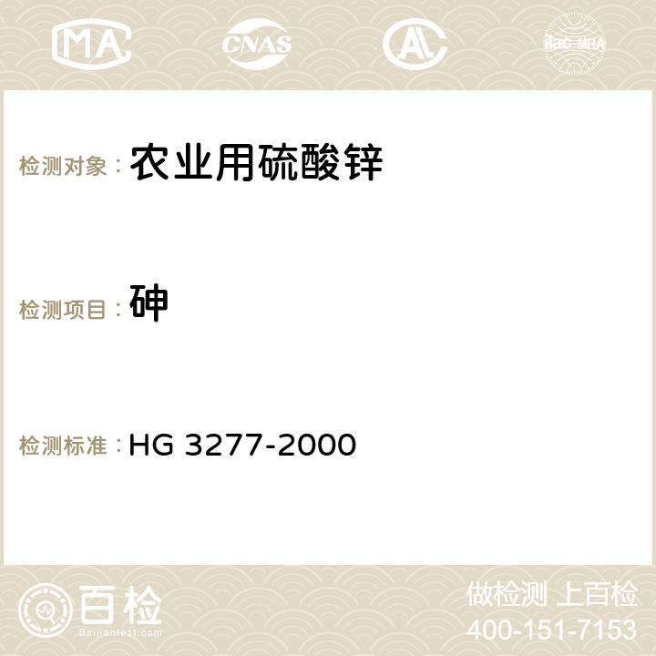 砷 农业用硫酸锌 HG 3277-2000 5.5