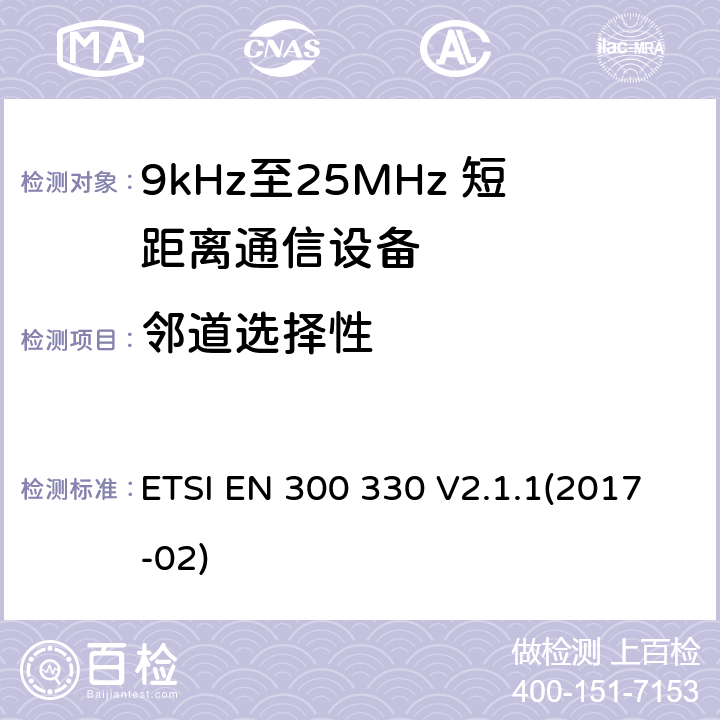 邻道选择性 短程设备（SRD）; 9 kHz至25 MHz频率范围内的无线电设备和9 kHz至30 MHz频率范围内的感应环路系统;涵盖指令2014/53 / EU第3.2条基本要求的协调标准 ETSI EN 300 330 V2.1.1(2017-02) 4.4.3