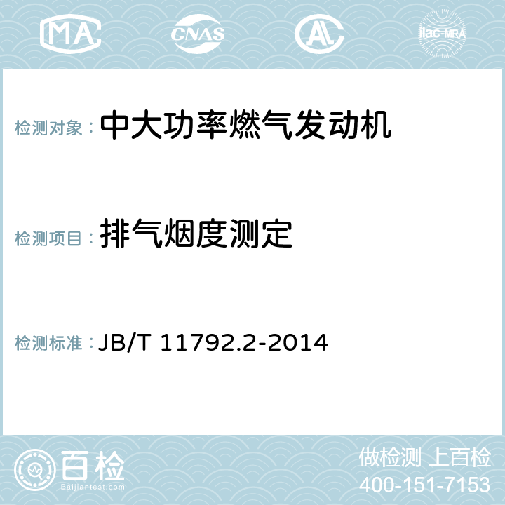 排气烟度测定 《中大功率燃气发动机技术条件 第2部分：柴油/天然气双燃料发动机》 JB/T 11792.2-2014 7.3.11