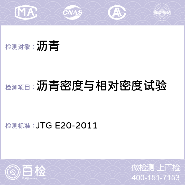 沥青密度与相对密度试验 公路工程沥青及沥青混合料试验规程 JTG E20-2011