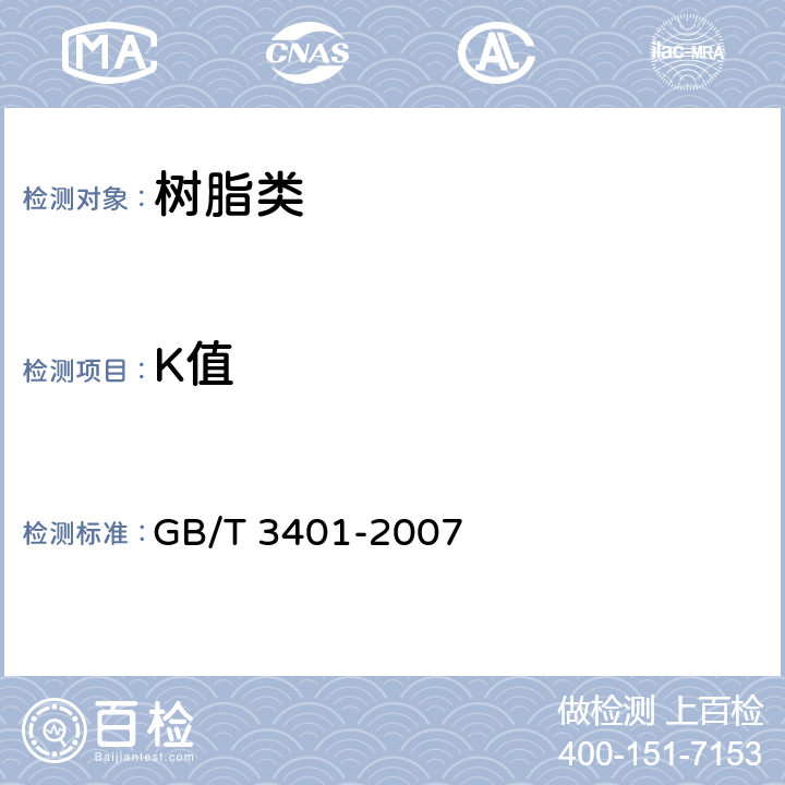 K值 《用毛细管黏度计测定聚氯乙烯树脂稀溶液的黏度》 GB/T 3401-2007